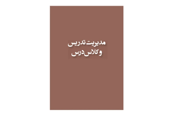 مدیریت تدریس و کلاس درس (PDF قابل سرچ)/ چاپ اول 1400 - کتابخانه مجازی واتیکان