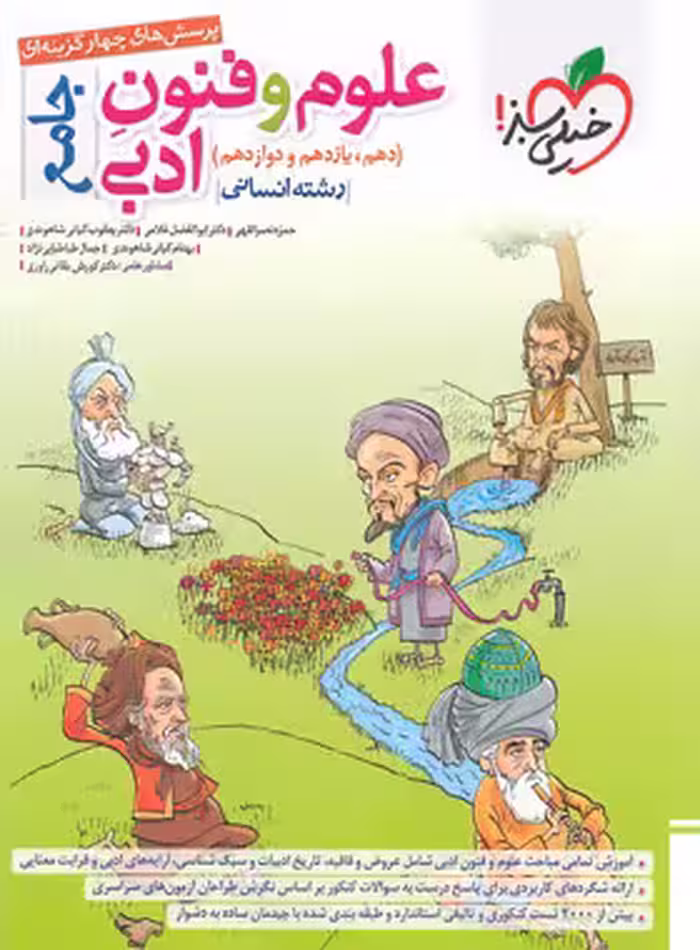 علوم و فنون ادبی جامع تست خیلی سبز | چی بخونم