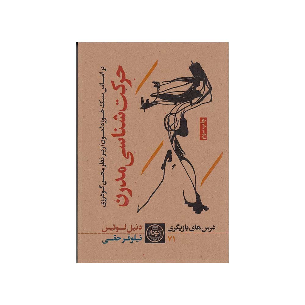 کتاب حرکت شناسی مدرن درس های بازیگری بر اساس سبک خوزه لمون ترجمه نیلوفر حقی