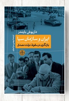 ایران و سازمان سیا | مرکز فرهنگی آبی