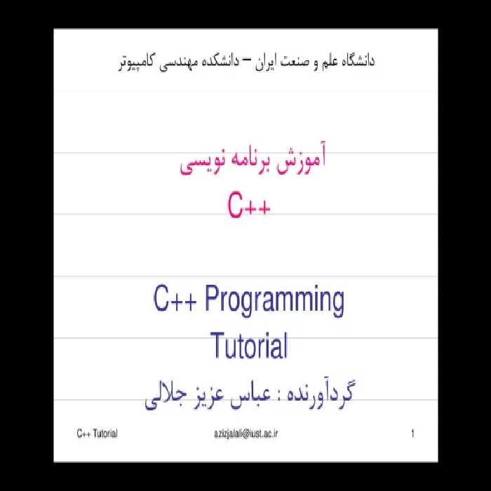 📝جزوه: آموزش برنامه سی پلاس پلاس 🖊استاد: عباس جلالی 🏛 دانشگاه علم و صنعت () - کتابخانه مجازی واتیکان