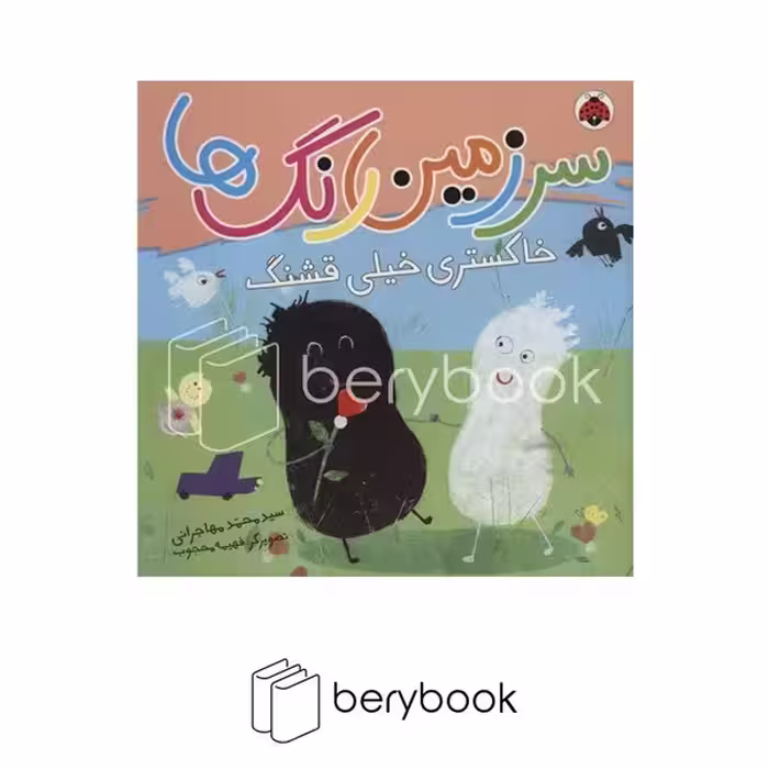 کتاب سرزمین رنگ ها / خاکستری خیلی قشنگ / شهر قلم