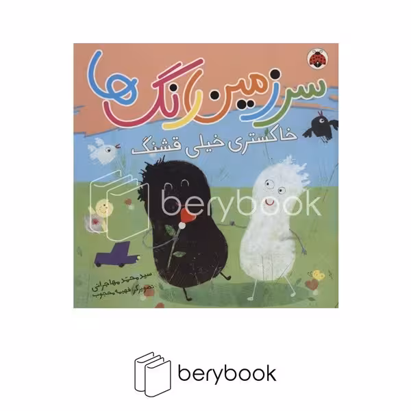 کتاب سرزمین رنگ ها / خاکستری خیلی قشنگ / شهر قلم