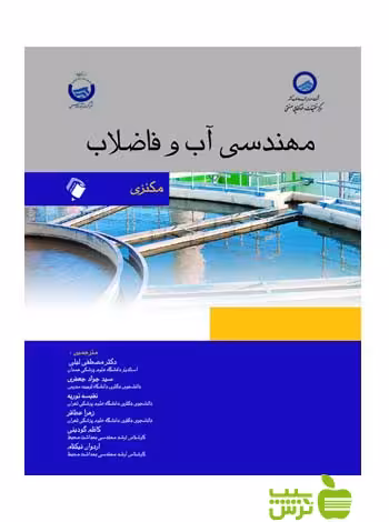 مهندسی آب و فاضلاب مکنزی اندیشه رفیع - سیب ترش - SibTorsh مصطفی لیلی