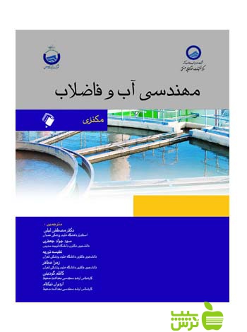 مهندسی آب و فاضلاب مکنزی اندیشه رفیع - سیب ترش - SibTorsh مصطفی لیلی