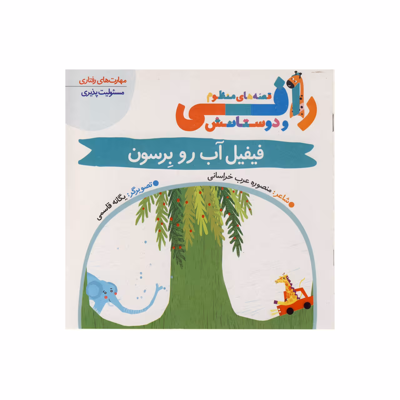 کتاب فیفیل آب رو برسون(قصه های منظوم رافی) اثر منصوره عرب خراسانی نشر کتاب باز