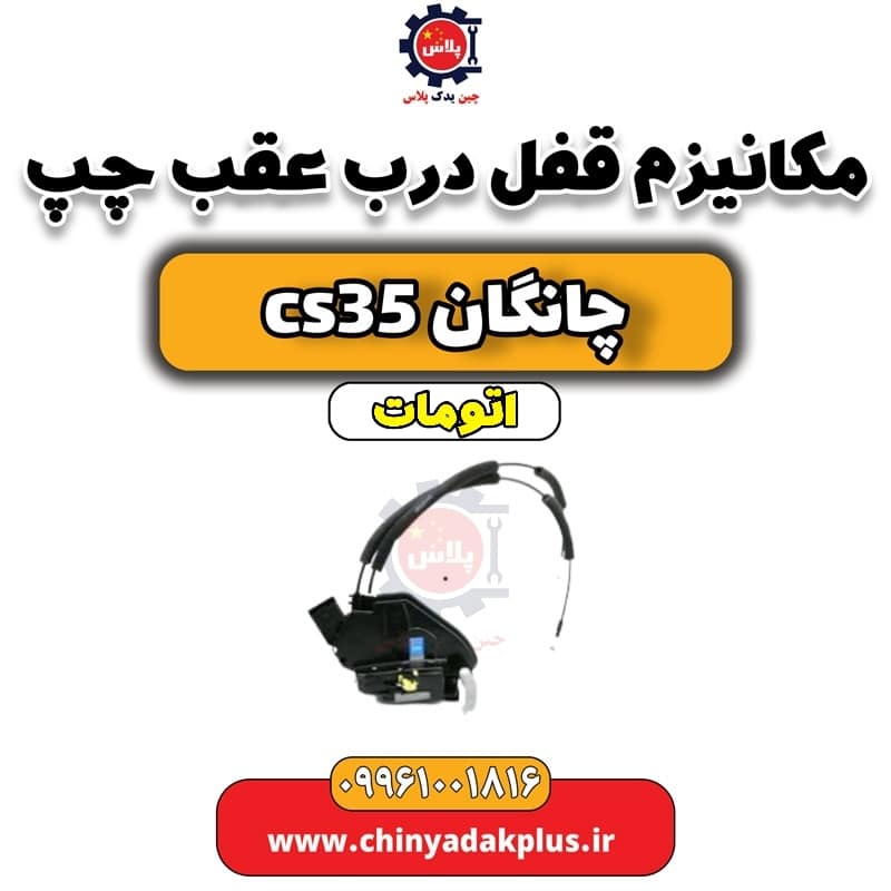 مکانیزم قفل درب عقب چپ چانگان CS35 اتوماتیک