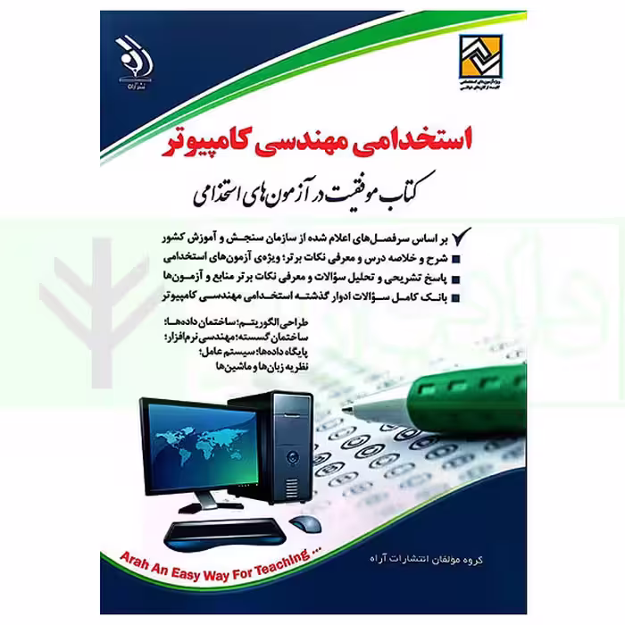 استخدامی مهندسی کامپیوتر | گروه آراه