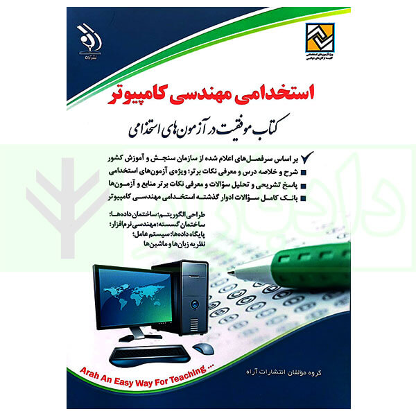 استخدامی مهندسی کامپیوتر | گروه آراه