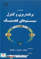 کتاب برنامه ریزی و کنترل سیستم های لجستیک