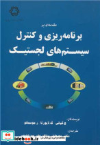 کتاب برنامه ریزی و کنترل سیستم های لجستیک