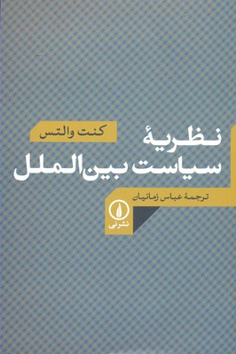نظریه سیاست بین الملل