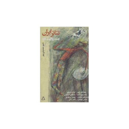 کتاب تئاتر ایران اثر ناصر حسینی مهر