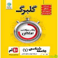 گلبرگ جامعه‌ شناسی دهم انسانی گل واژه - سیب ترش - SibTorsh تخفیف ویژه