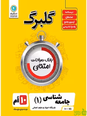 گلبرگ جامعه‌ شناسی دهم انسانی گل واژه - سیب ترش - SibTorsh تخفیف ویژه