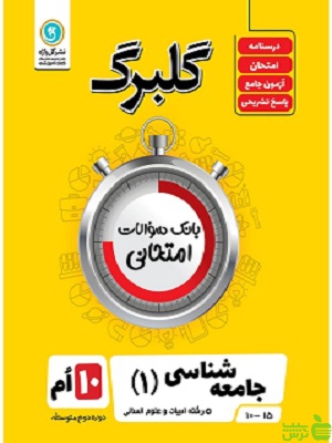 گلبرگ جامعه شناسی دهم انسانی گل واژه - سیب ترش - SibTorsh تخفیف ویژه