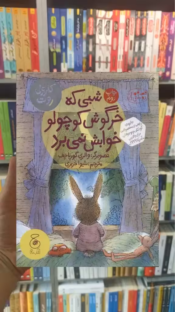 شبی که خرگوش کوچولو خوابش نمی برد چشمه - بانک کتاب ماندگار-قیمت-خرید-کتاب-کمک-درسی-کنکور-دانشگاهی