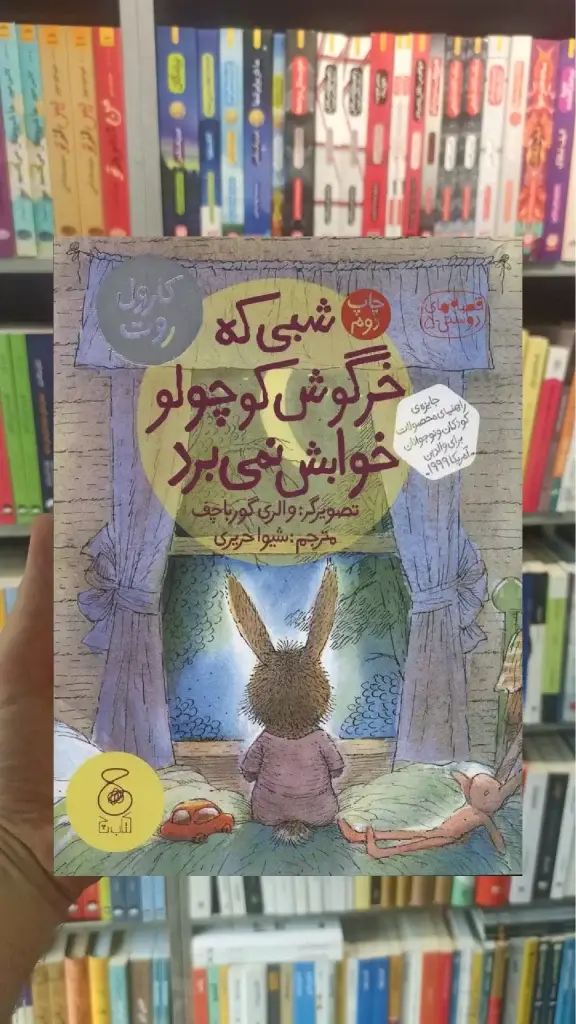 شبی که خرگوش کوچولو خوابش نمی برد چشمه - بانک کتاب ماندگار-قیمت-خرید-کتاب-کمک-درسی-کنکور-دانشگاهی