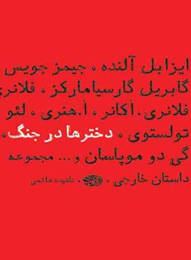 دخترها در جنگ - اثر مجموعه ی نویسندگان - انتشارات آموت | چی بخونم