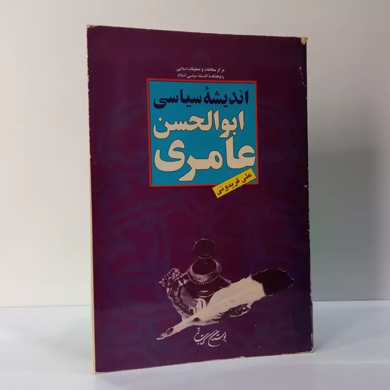 اندیشه ابوالحسن عامری نویسنده علی فریدونی