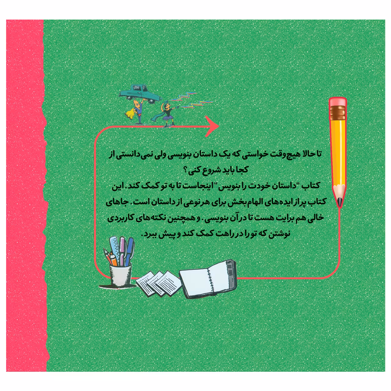 کتاب خودت داستان بنویس اثر جمعی از نویسندگان انتشارات قدیانی