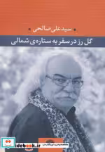 قیمت و خرید کتاب گل رز در سفر به ستاره شمالی | ایده بوک