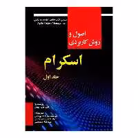 کتاب اصول و روش کاربردی اسکرام اثر کنی اس. روبین - جلد اول