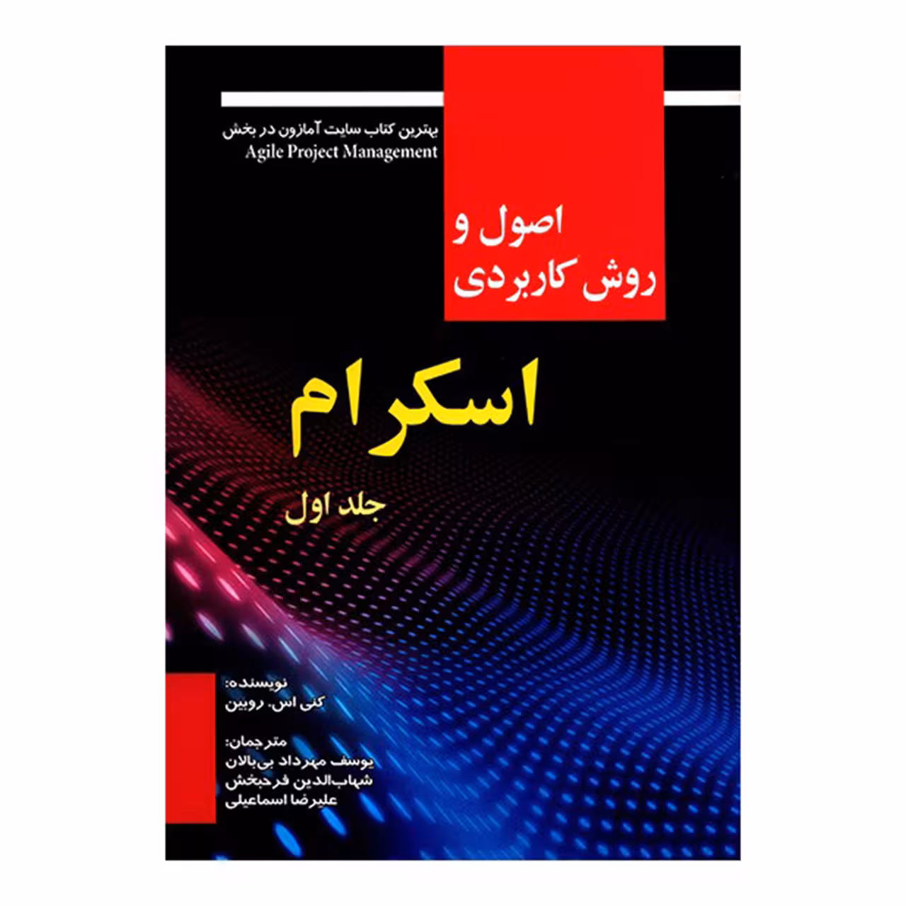 کتاب اصول و روش کاربردی اسکرام اثر کنی اس. روبین - جلد اول