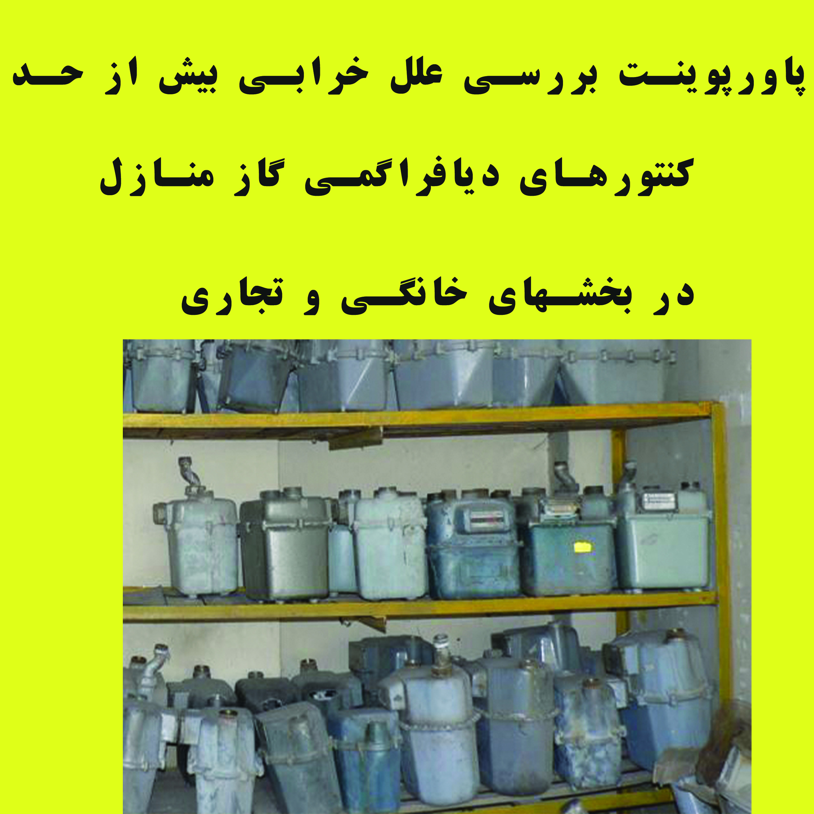 پاورپوینت بررسي علل خرابي بيش از حد كنتورهاي ديافراگمي گاز منازل در بخشهاي خانگي و تجاری