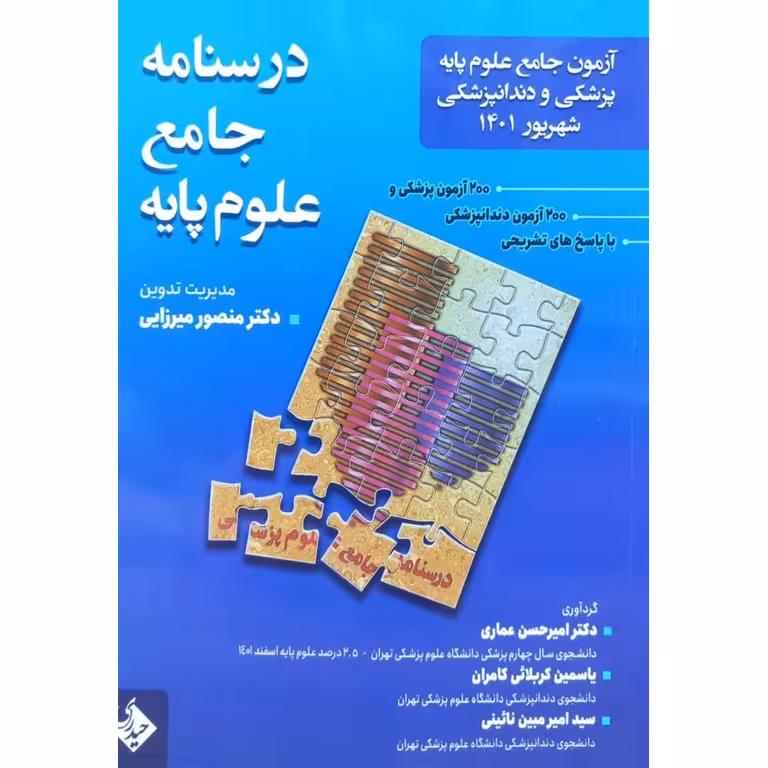 آزمون جامع علوم پایه پزشکی و دندانپزشکی شهریور 1401 (درسنامه جامع علوم پایه)