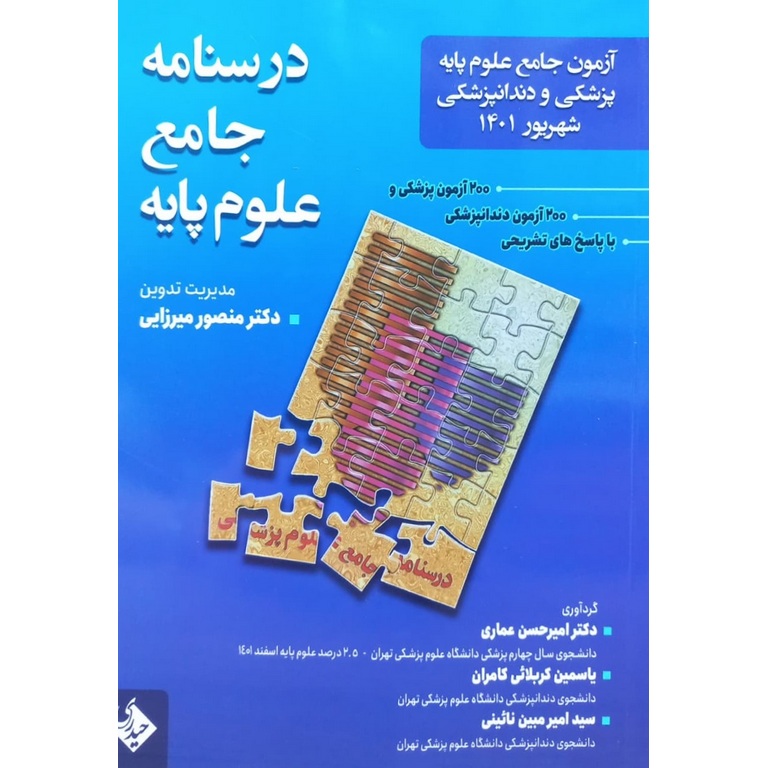 آزمون جامع علوم پایه پزشکی و دندانپزشکی شهریور 1401 (درسنامه جامع علوم پایه)