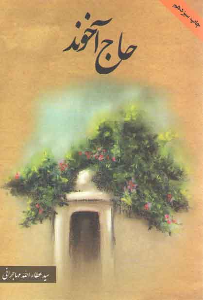 خرید کتاب حاج آخوند &#8212; کتابسرای طه