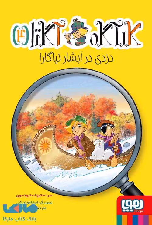 کارآگاه آگاتا 4 (دزدی در آبشار نیاگارا) هوپا
