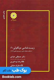 زیست شناسی مولکولی جلد اول