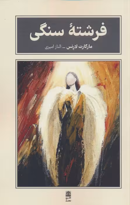 فرشته سنگی (مجموعه ی بام بلند کلمات) - ناشربوک | خرید آنلاین کتاب