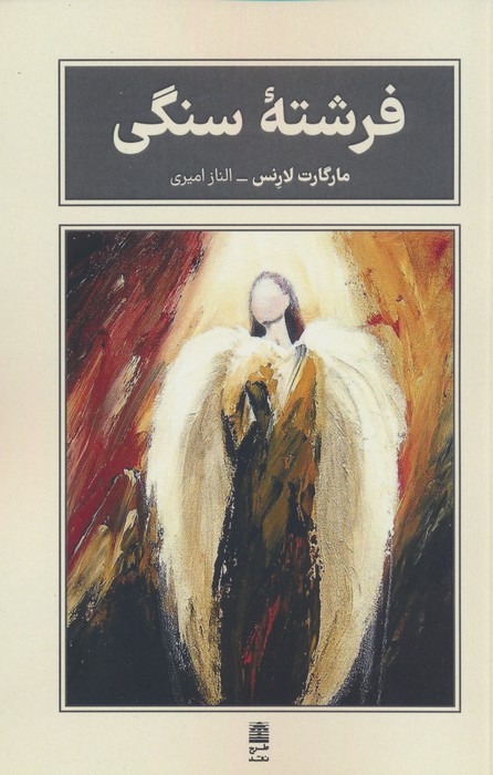 فرشته سنگی (مجموعه ی بام بلند کلمات) - ناشربوک | خرید آنلاین کتاب
