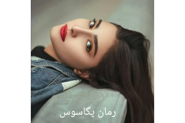 رمان پگاسوس - کتابخانه مجازی واتیکان