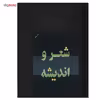 کتاب شعر و اندیشه اثر داریوش آشوری