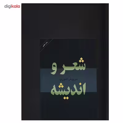 کتاب شعر و اندیشه اثر داریوش آشوری
