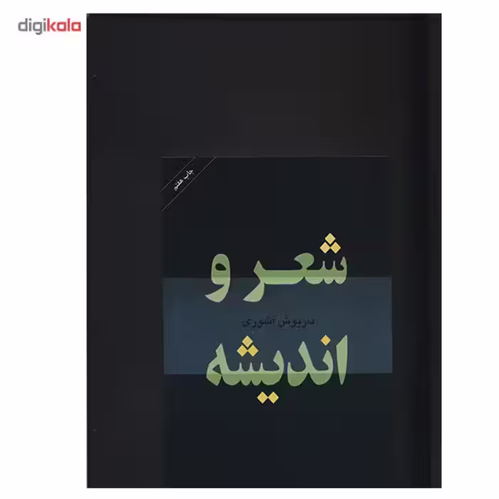 کتاب شعر و اندیشه اثر داریوش آشوری