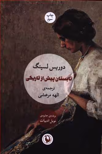تابستان پیش از تاریکی نشر مروارید