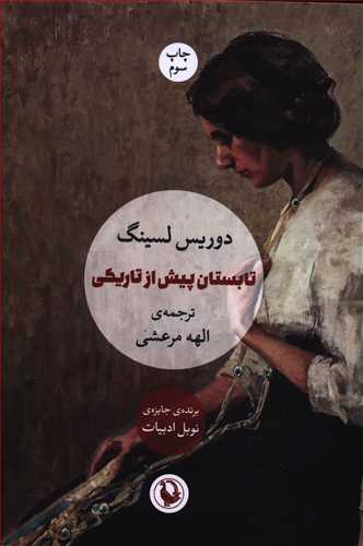 تابستان پیش از تاریکی نشر مروارید