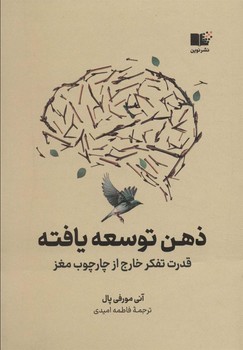 ذهن توسعه یافته: قدرت تفکر خارج از چارچوب مغز | مرکز فرهنگی آبی