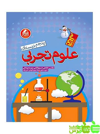 علوم پنجم ابتدایی آدم برفی واله - سیب ترش - SibTorsh مریم منصور خاکی