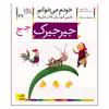 کتاب خودم می خوانم 27 جیرجیرک اثرشکوه قاسم نیا نشر افق