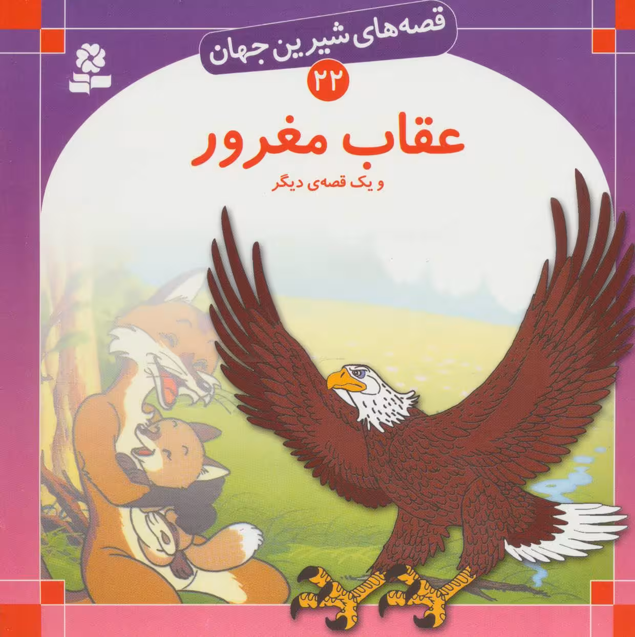 کتاب قصه های شیرین جهان 22 عقاب مغرور و یک قصه ی دیگر