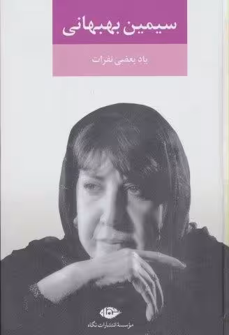 یاد بعضی نفرات