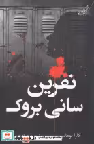 قیمت و خرید کتاب نفرین سانی بروک اثر کارا توماس | ایده بوک