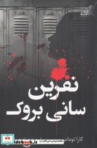 قیمت و خرید کتاب نفرین سانی بروک اثر کارا توماس | ایده بوک
