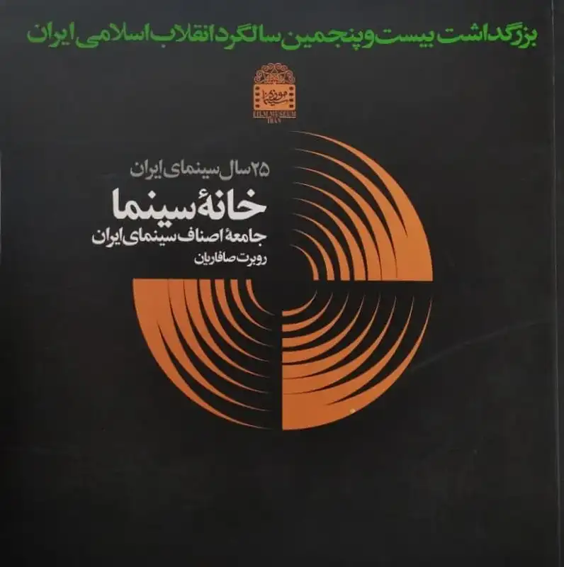 25 سال سینمای ایران ؛ خانه سینما جامعه اصناف سینمای ایران | روبرت صافاریان